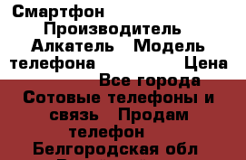 Смартфон Alcatel 1C 5009D › Производитель ­ Алкатель › Модель телефона ­ 1C 5009D › Цена ­ 1 500 - Все города Сотовые телефоны и связь » Продам телефон   . Белгородская обл.,Валуйский р-н